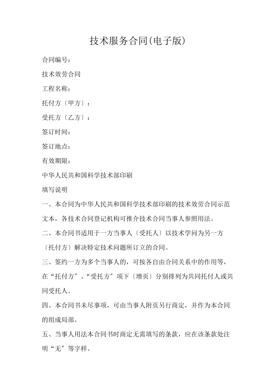 技术服务合同（电子版）
