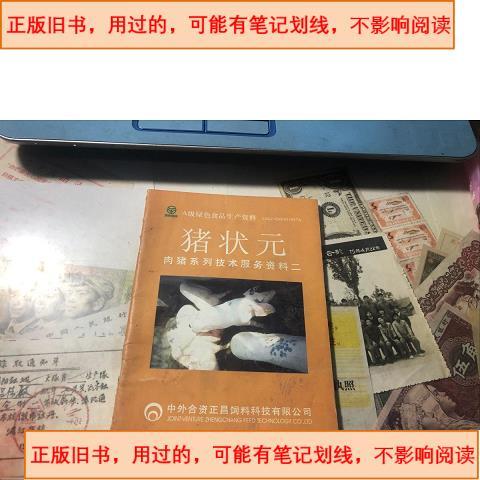 猪状元 肉猪系列技术服务资料二 出版社正昌饲料